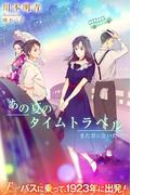 あの夏のタイムトラベル　また君に会いたい(フローライト)