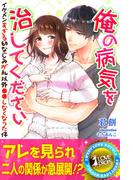 俺の病気を治してください　イケメンすぎる幼なじみが私以外●●しなくなった件(らぶドロップス)