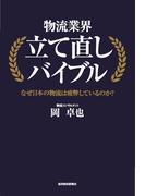 物流業界立て直しバイブル