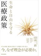 生命と自由を守る医療政策