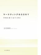 マーケティングのSONY　市場を創り出すDNA