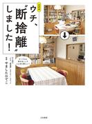 公式本 ウチ、“断捨離”しました！