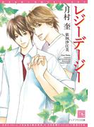 レジーデージー(新書館ディアプラス文庫)