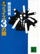 新フェイズ３の眼(講談社文庫)
