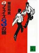 続フェイズ３の眼(講談社文庫)