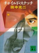 チャイルド・スナッチ(講談社文庫)