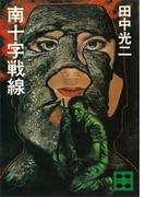 南十字戦線(講談社文庫)