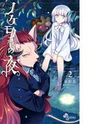 ノケモノたちの夜 2(少年サンデーコミックス)