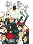 銀の匙　Ｓｉｌｖｅｒ　Ｓｐｏｏｎ　15(少年サンデーコミックス)