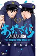 あおざくら　防衛大学校物語 15(少年サンデーコミックス)