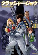 クラッシャージョウ　ＲＥＢＩＲＴＨ（３）