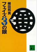 フェイズ３の眼(講談社文庫)