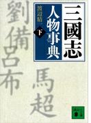 三國志人物事典（下）(講談社文庫)