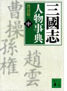 三國志人物事典（中）(講談社文庫)