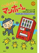 へんなともだち　マンホーくん　ジハンキーのじゃくてんをさがせ(わくわくライブラリー)