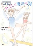 スポーツのおはなし　体操　わたしの魔法の羽(スポーツのおはなし)