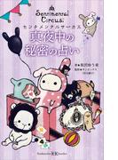 センチメンタルサーカス　真夜中の秘密の占い(講談社ＫＫ文庫)