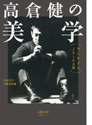 高倉健の美学　今に生きる201の言葉(文春e-book)