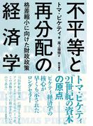 共通善の経済学 人間性重視の社会経済学・二百年の伝統の通販/マーク