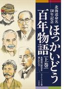 【全1-2セット】北海道命名150年記念　ほっかいどう百年物語