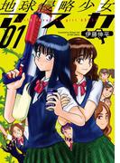 【全1-3セット】地球侵略少女アスカ(アクションコミックス)