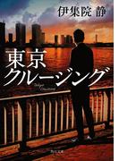 東京クルージング(角川文庫)