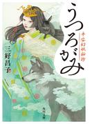 うつろがみ　平安幻妖秘抄(角川文庫)