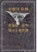 濱地健三郎の霊なる事件簿(角川文庫)