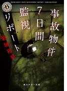 事故物件7日間監視リポート(角川ホラー文庫)
