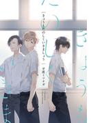 きょうもたのしくいきましょう【特典ペーパー／電子限定描き下ろし付き】(G▷Lish comics)