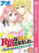 R18なカレ、出来ました。～ラン子ちゃんは奪われたいッ!?～ 5(マーガレットコミックスDIGITAL)