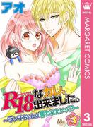 R18なカレ、出来ました。～ラン子ちゃんは奪われたいッ!?～ 3(マーガレットコミックスDIGITAL)