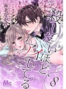 殺したいほど、アイしてる 8(マーガレットコミックスDIGITAL)