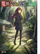 魔神少女と孤独の騎士　１(ヒーロー文庫)