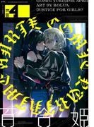 コミック百合姫　2020年4月号(コミック百合姫)