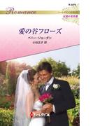 愛の谷フローズ(ハーレクイン・ロマンス)