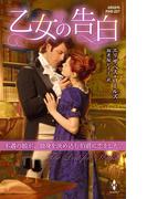 乙女の告白【ハーレクイン・ヒストリカル・スペシャル版】(ハーレクイン・ヒストリカル・スペシャル)