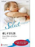 愛しすぎた罰【ハーレクイン・セレクト版】(ハーレクイン・セレクト)