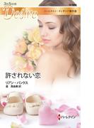 許されない恋(ハーレクイン・ディザイア)