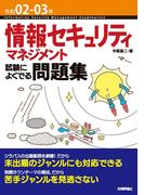 令和02-03年 情報セキュリティマネジメント試験によくでる問題集