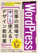 ［改訂版］WordPress　仕事の現場でサッと使える！ デザイン教科書［WordPress 5.x対応版］