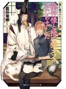 龍仁庵のおもてなし　龍神様と捨て猫カフェはじめました【電子限定特典付き】(SKYHIGH文庫)