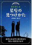 星を楽しむ 星座の見つけかた