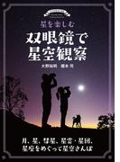 星を楽しむ 双眼鏡で星空観察