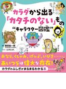 カラダから出る「カタチのない」もの“キャラクター図鑑”