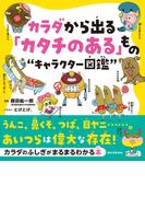 カラダから出る「カタチのある」もの“キャラクター図鑑”