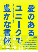 『愛のあるユニークで豊かな書体。』フォントかるたのフォント読本