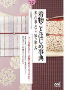 【マイナビ文庫】着物ことはじめ事典(マイナビ文庫)