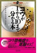 コウが１から１０まで分かる本(マイコミ囲碁ブックス)