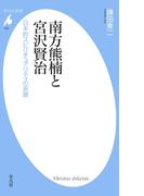 南方熊楠と宮沢賢治(平凡社新書)